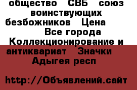 1) общество : СВБ - союз воинствующих безбожников › Цена ­ 1 990 - Все города Коллекционирование и антиквариат » Значки   . Адыгея респ.